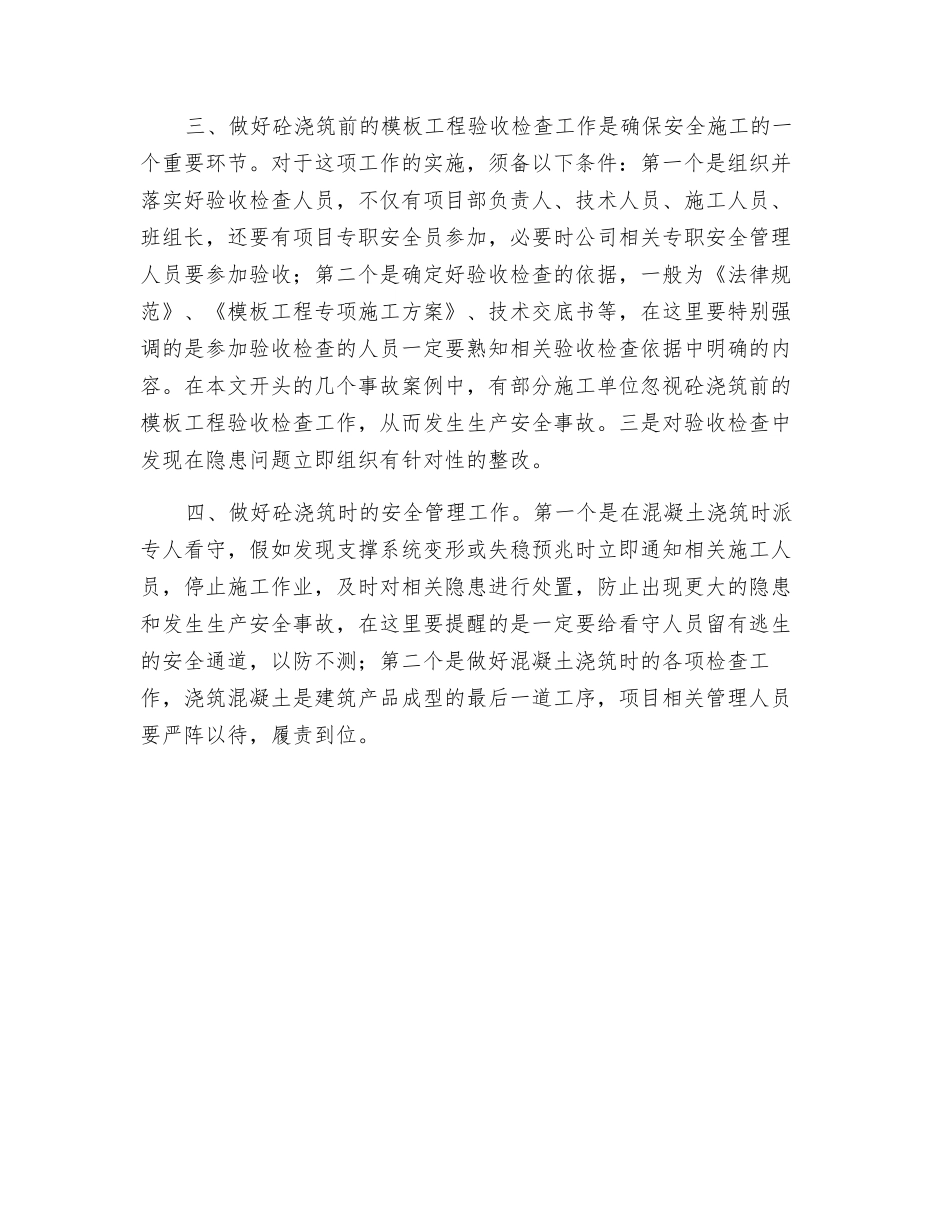 浅析建筑施工模板工程支撑系统的安全管理_第3页