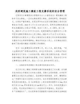 浅析建筑施工模板工程支撑系统的安全管理