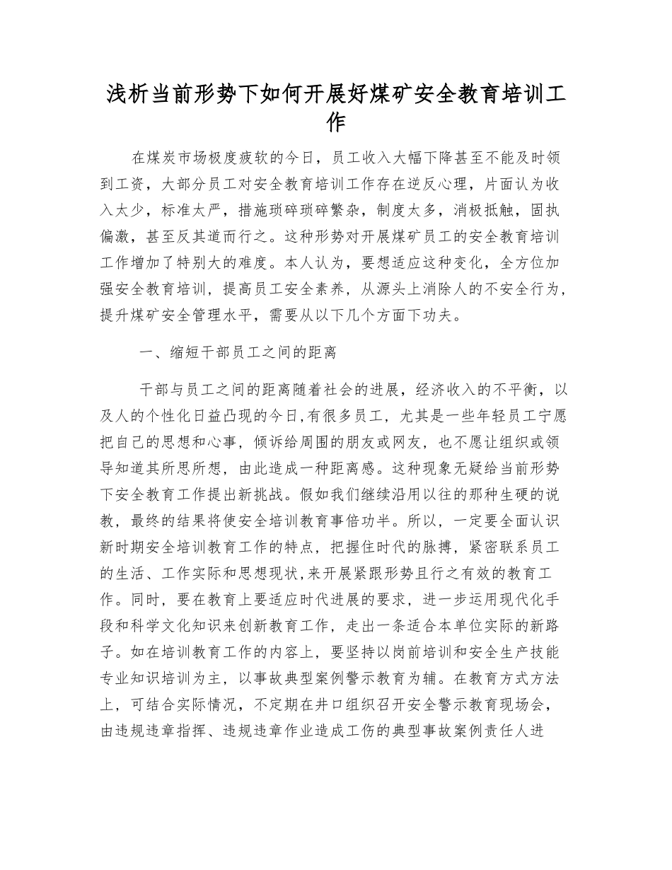 浅析当前形势下如何开展好煤矿安全教育培训工作_第1页