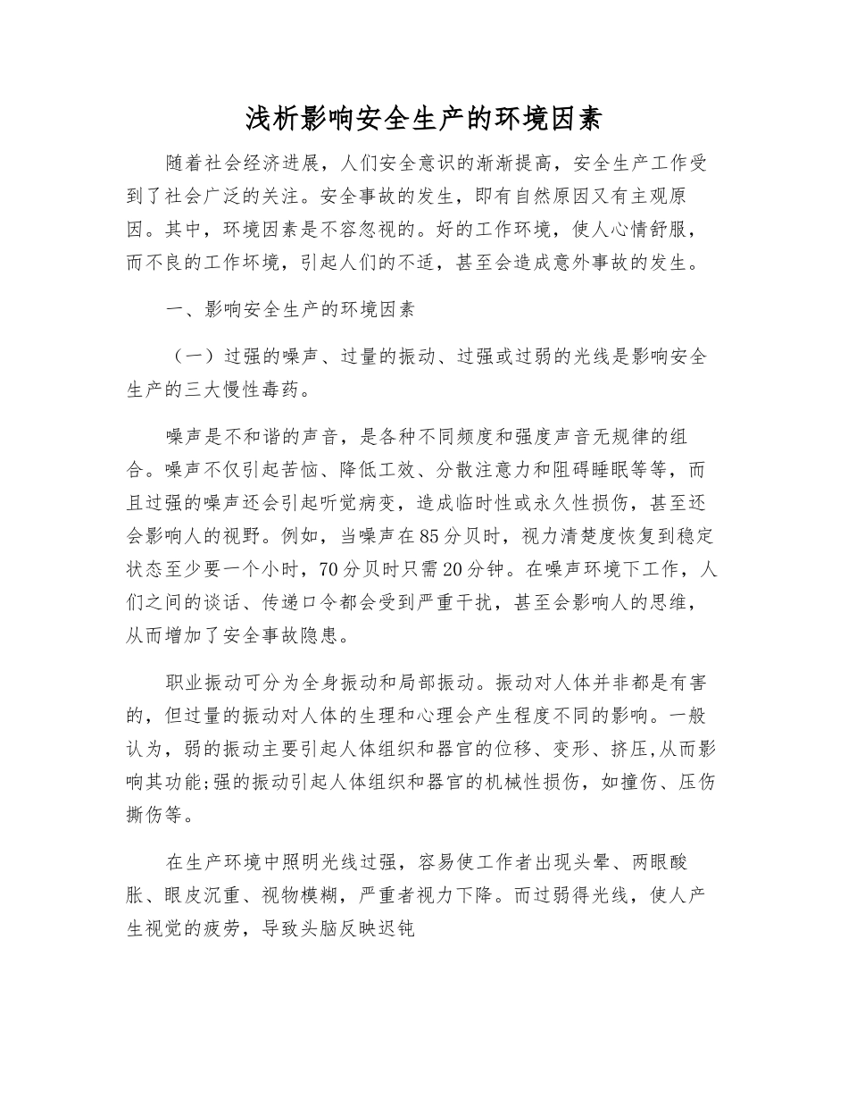 浅析影响安全生产的环境因素_第1页