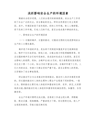 浅析影响安全生产的环境因素