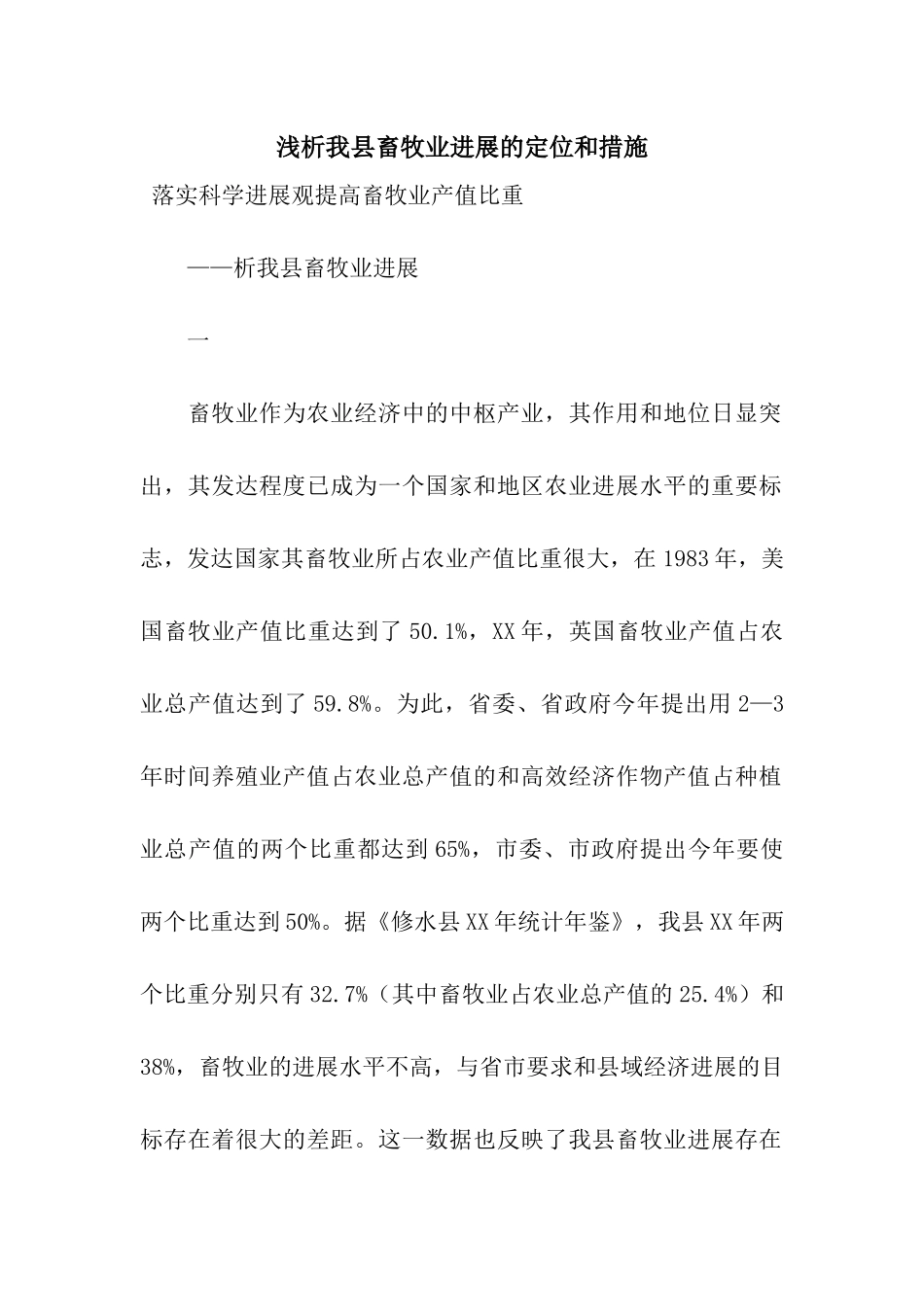 浅析我县畜牧业发展的定位和措施_第1页