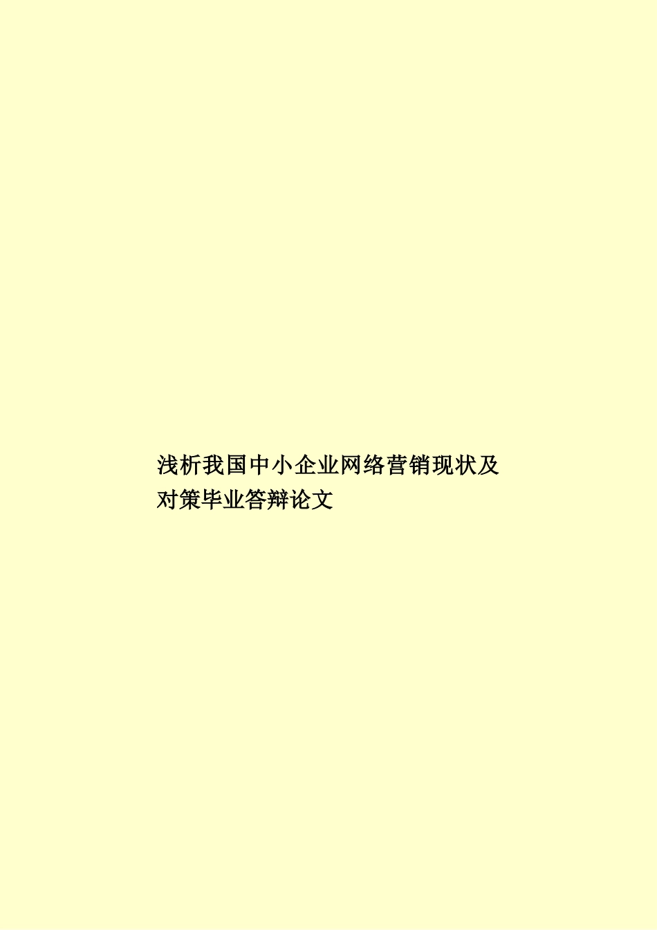浅析我国中小企业网络营销现状及对策毕业答辩论文样本_第1页