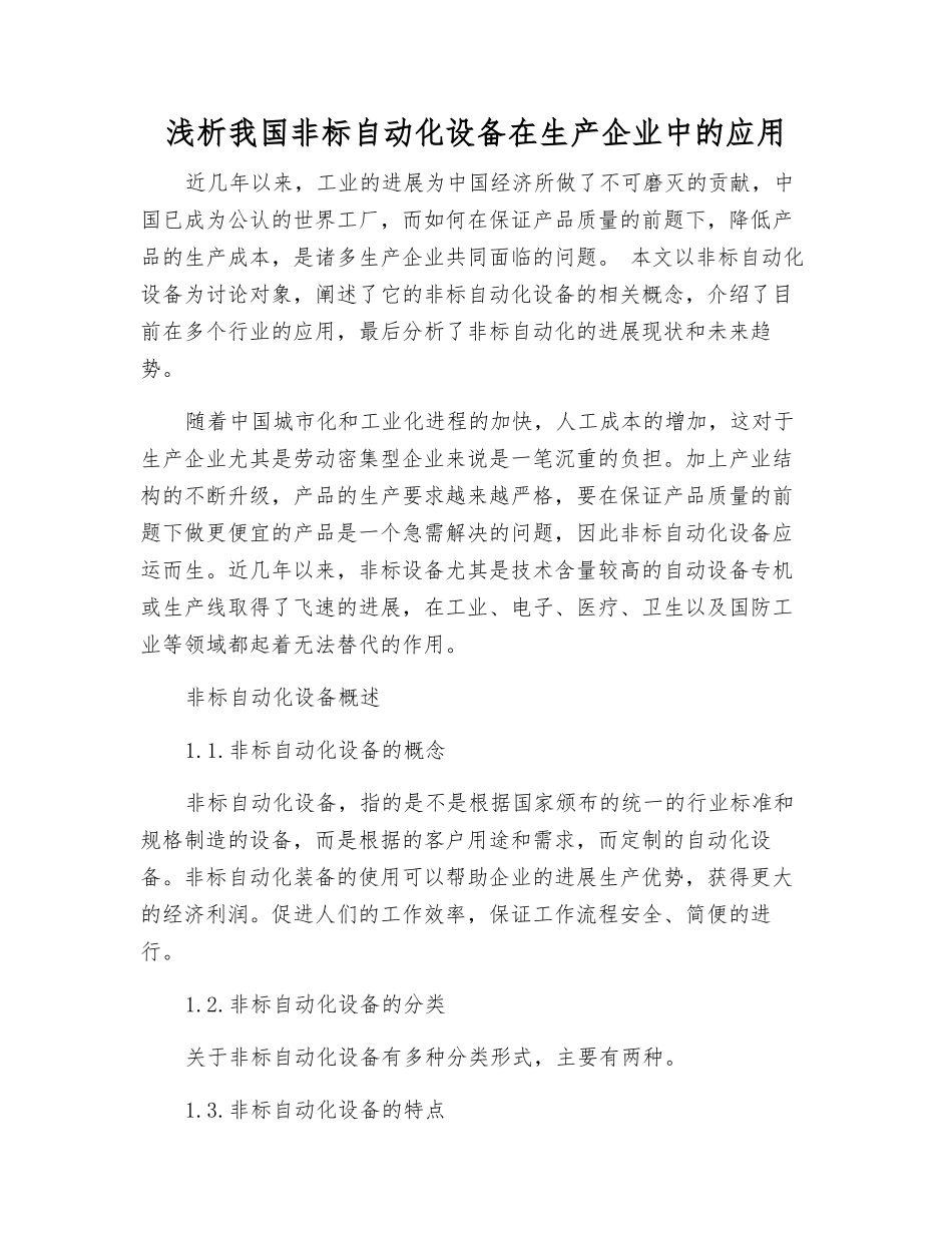 浅析我国非标自动化设备在生产企业中的应用_第1页