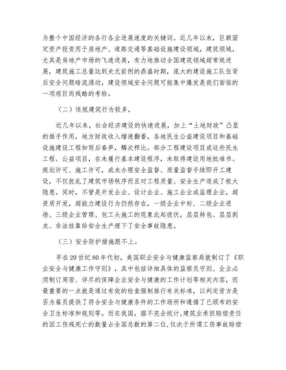 浅析抓好建筑安全的几个环节_第2页