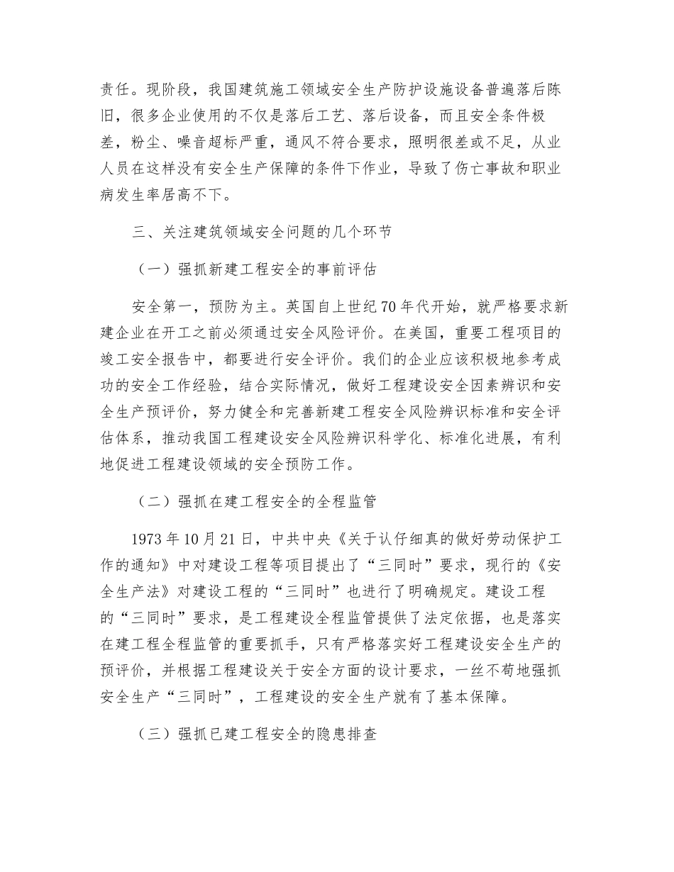 浅析抓好建筑安全的几个环节_第3页
