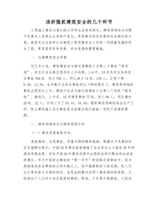 浅析抓好建筑安全的几个环节