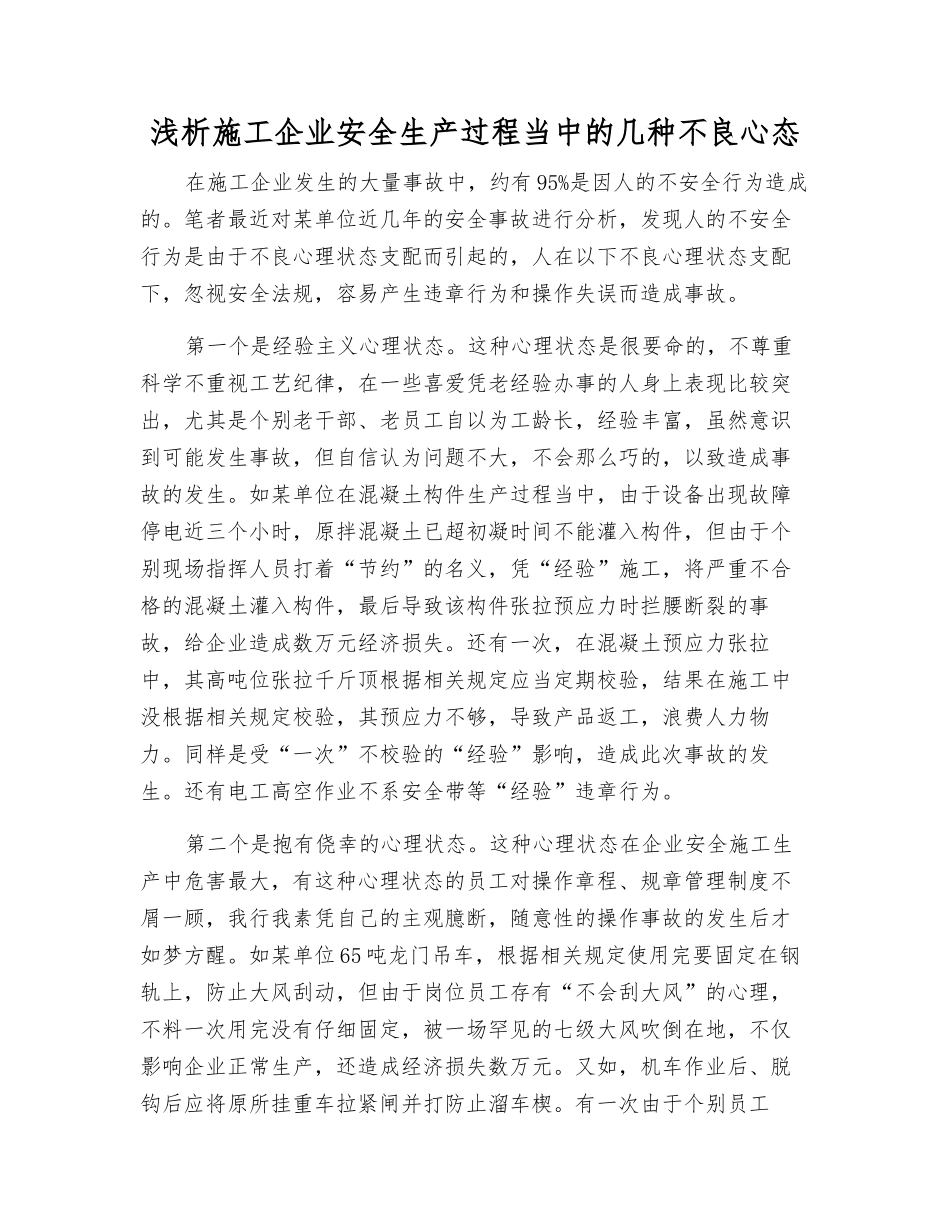 浅析施工企业安全生产中的几种不良心态_第1页