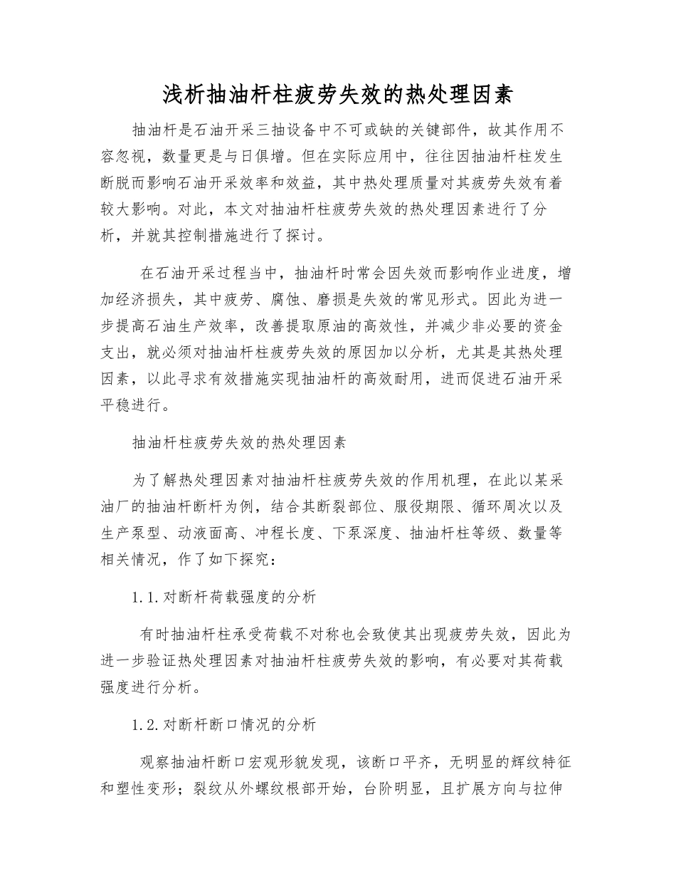 浅析抽油杆柱疲劳失效的热处理因素_第1页