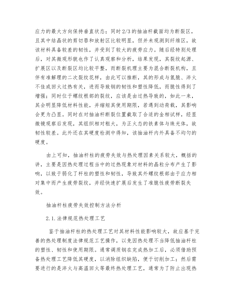 浅析抽油杆柱疲劳失效的热处理因素_第2页