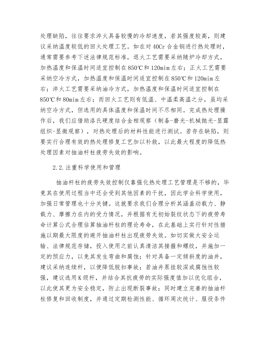 浅析抽油杆柱疲劳失效的热处理因素_第3页