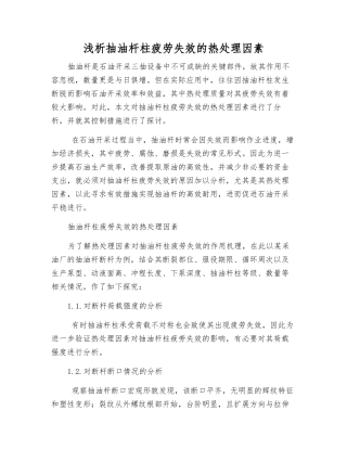 浅析抽油杆柱疲劳失效的热处理因素