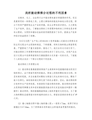 浅析振动筛筛分过程的不利因素
