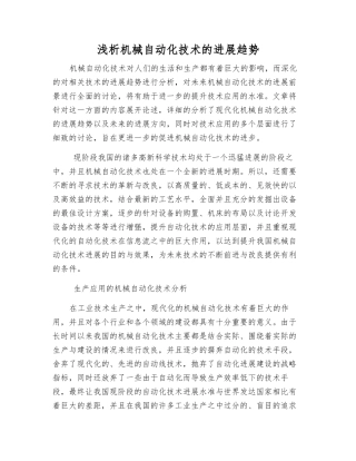 浅析机械自动化技术的发展趋势