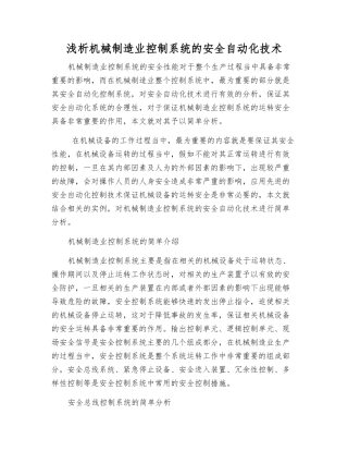 浅析机械制造业控制系统的安全自动化技术