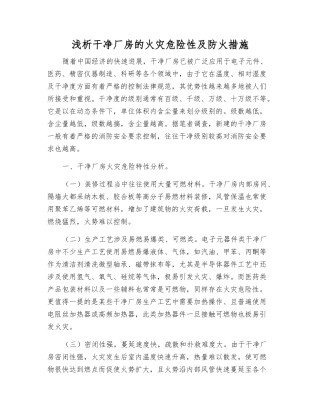 浅析洁净厂房的火灾危险性及防火措施