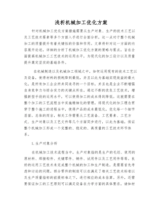 浅析机械加工优化方案