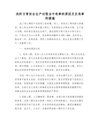 浅析日常安全生产中违章的原因及反违章的措施