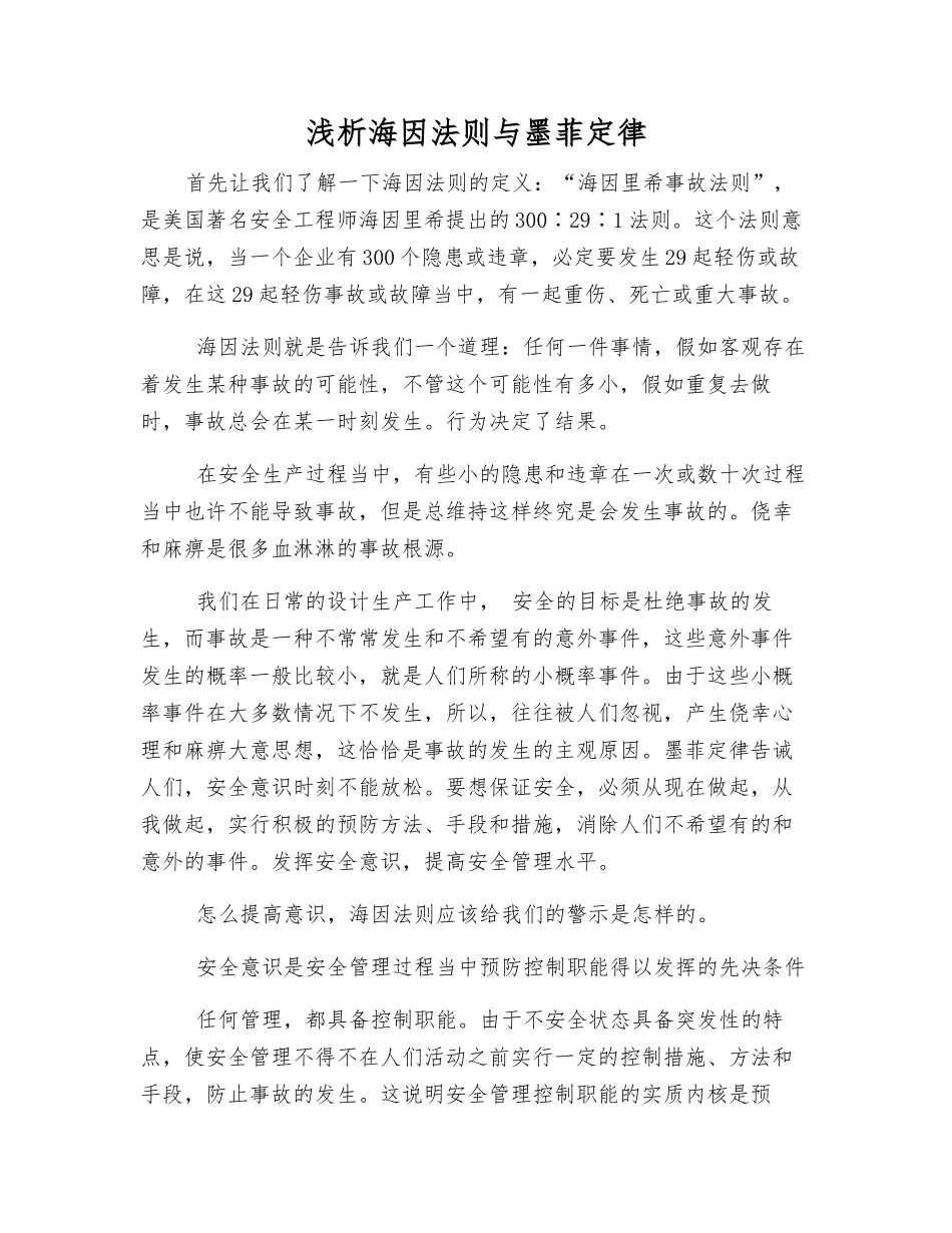 浅析海因法则与墨菲定律_第1页