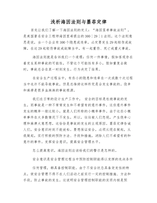 浅析海因法则与墨菲定律