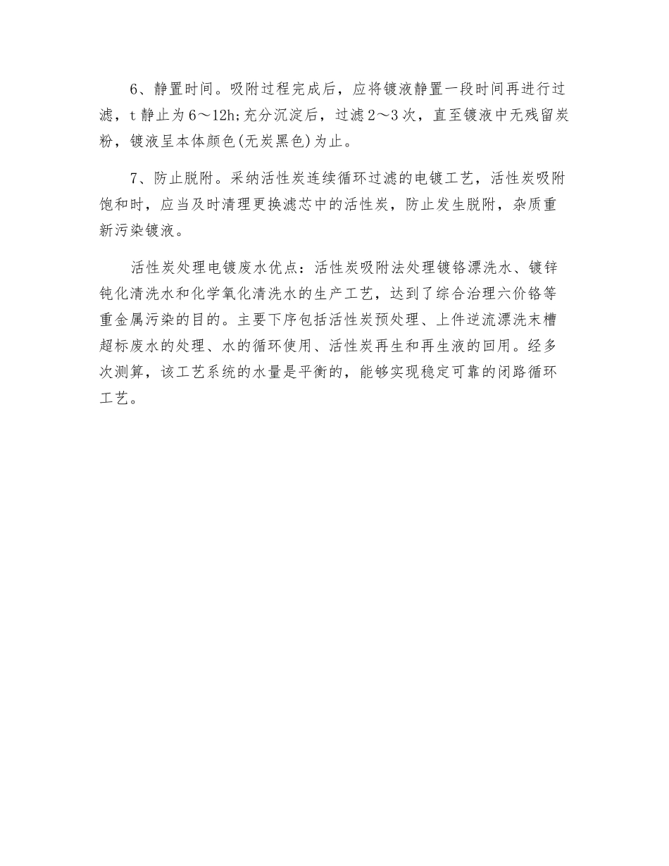浅析活性炭在电镀废水处理中注意事项_第2页