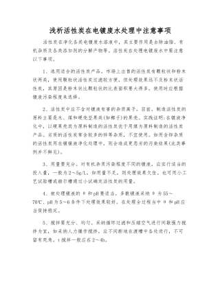 浅析活性炭在电镀废水处理中注意事项