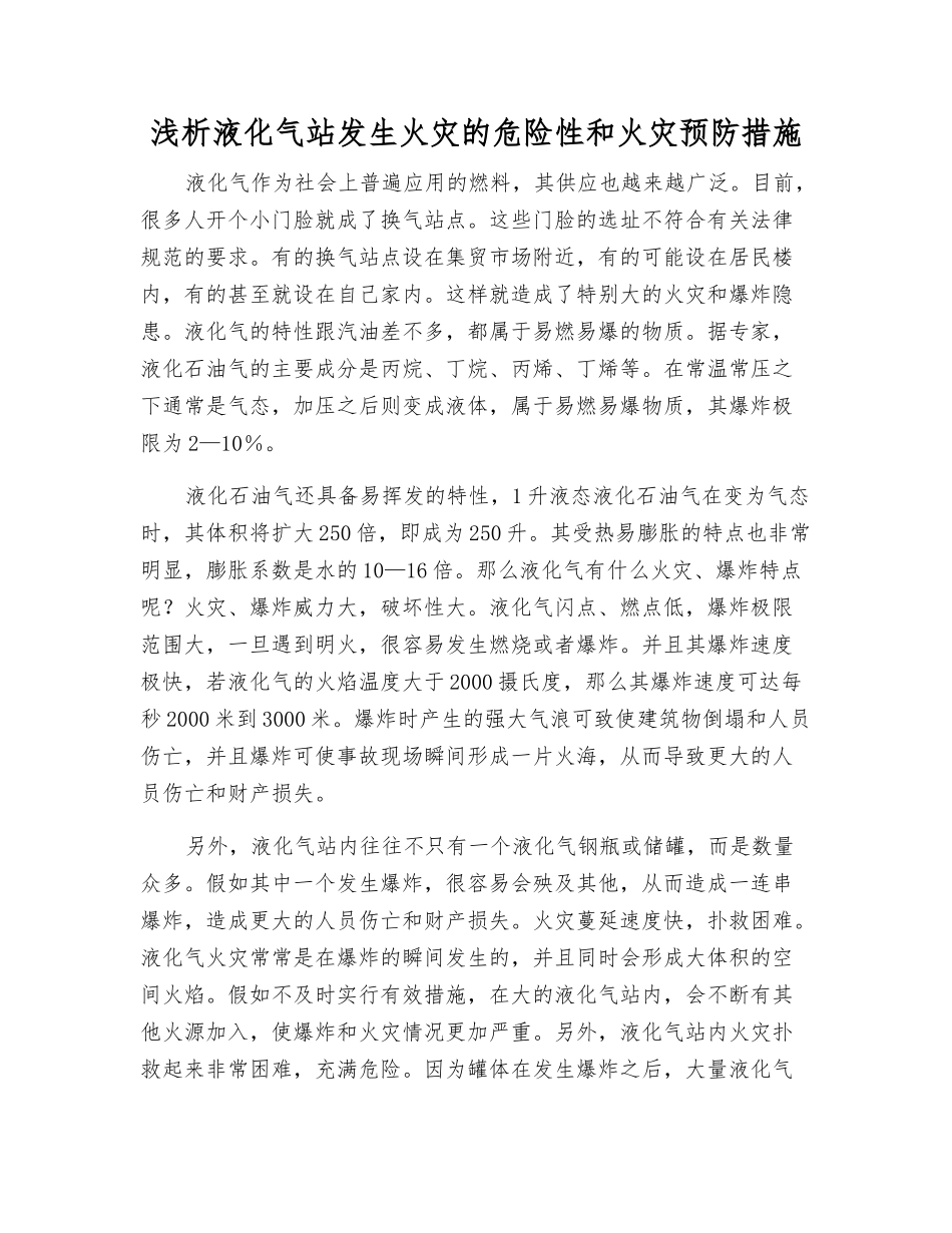 浅析液化气站发生火灾的危险性和火灾预防措施_第1页