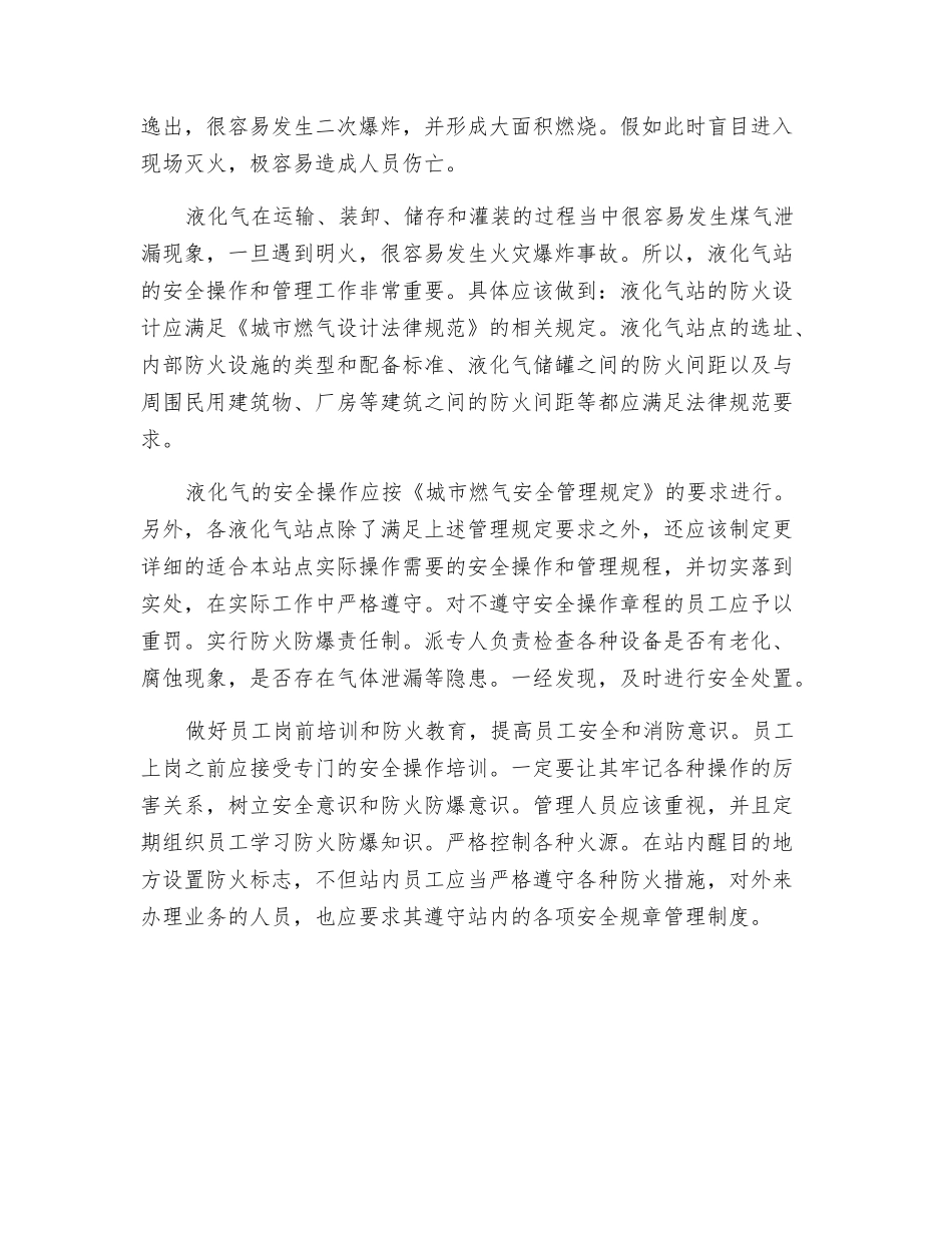 浅析液化气站发生火灾的危险性和火灾预防措施_第2页