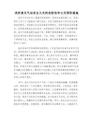 浅析液化气站发生火灾的危险性和火灾预防措施