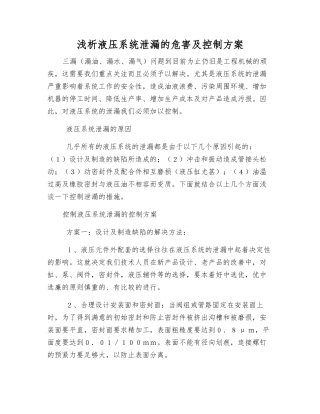 浅析液压系统泄漏的危害及控制方案