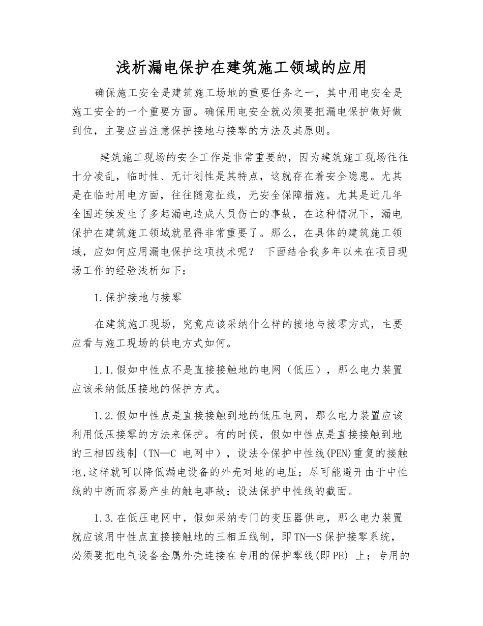 浅析漏电保护在建筑施工领域的应用_第1页