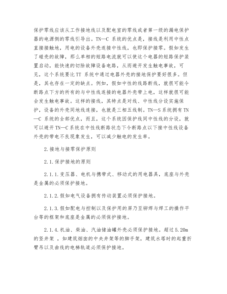 浅析漏电保护在建筑施工领域的应用_第2页