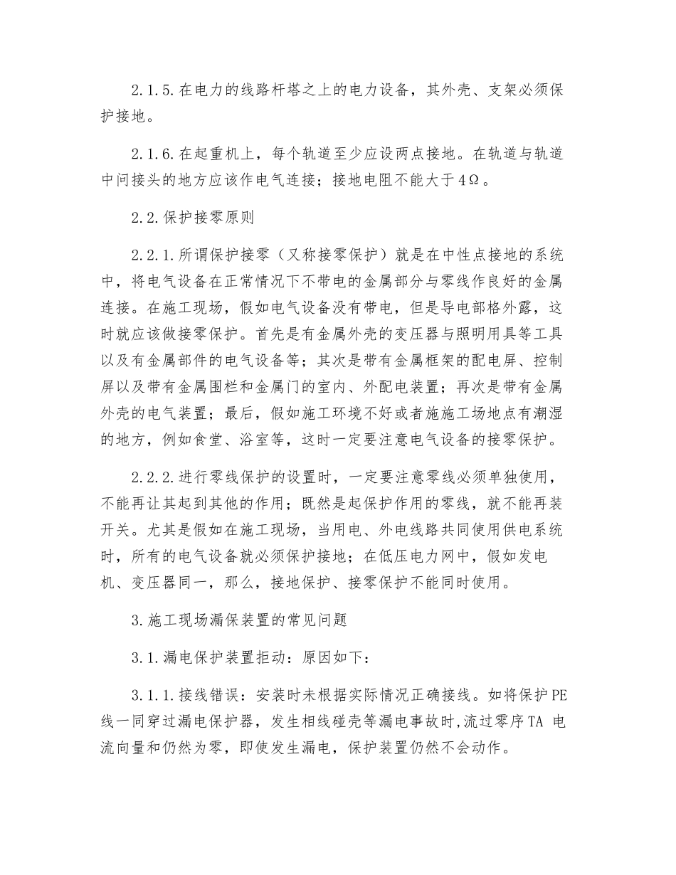 浅析漏电保护在建筑施工领域的应用_第3页