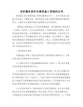 浅析漏电保护在建筑施工领域的应用