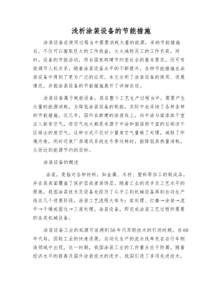 浅析涂装设备的节能措施