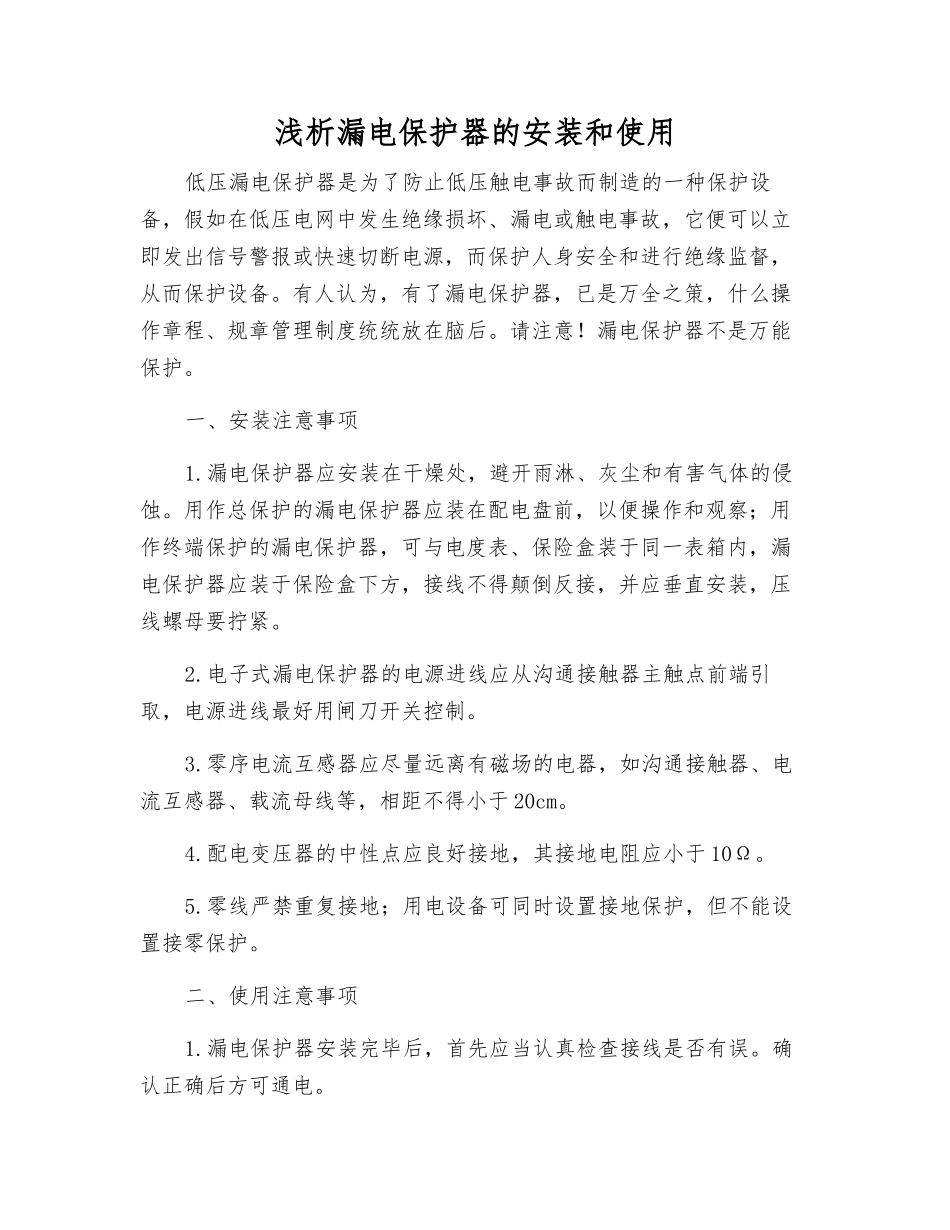 浅析漏电保护器的安装和使用_第1页