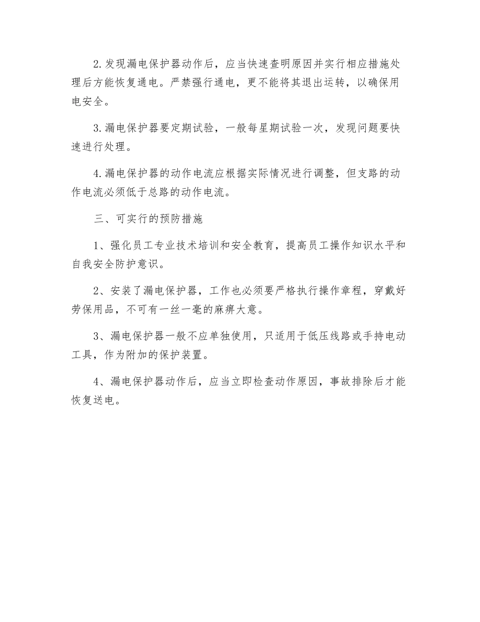 浅析漏电保护器的安装和使用_第2页