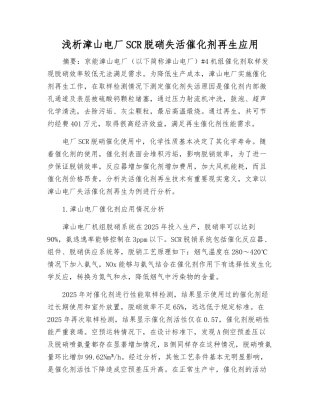 浅析漳山电厂SCR脱硝失活催化剂再生应用