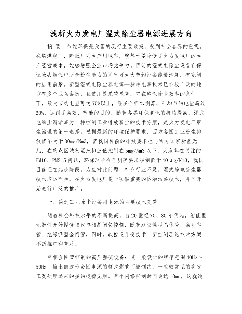 浅析火力发电厂湿式除尘器电源发展方向_第1页