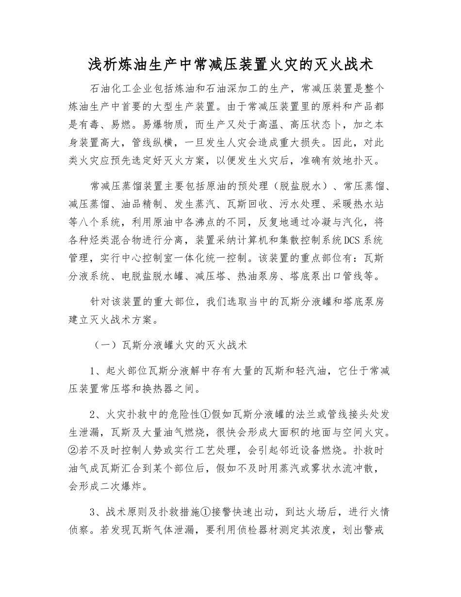 浅析炼油生产中常减压装置火灾的灭火战术_第1页