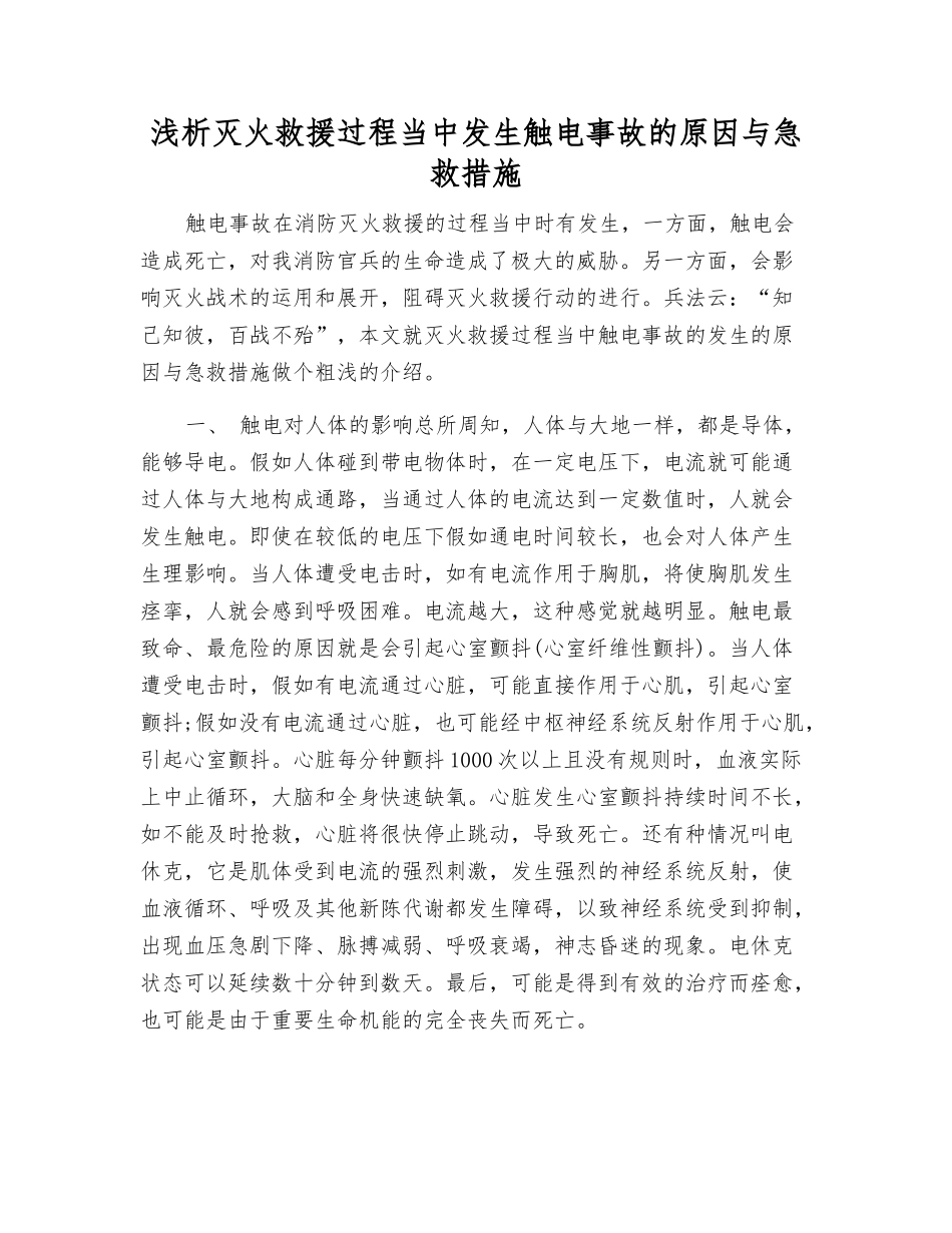 浅析灭火救援过程中发生触电事故的原因与急救措施_第1页