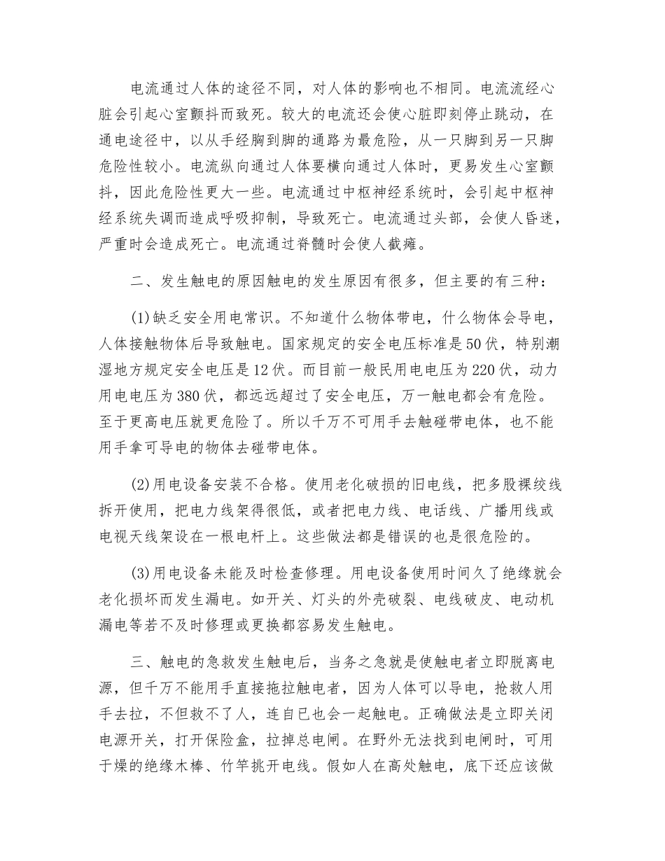 浅析灭火救援过程中发生触电事故的原因与急救措施_第2页