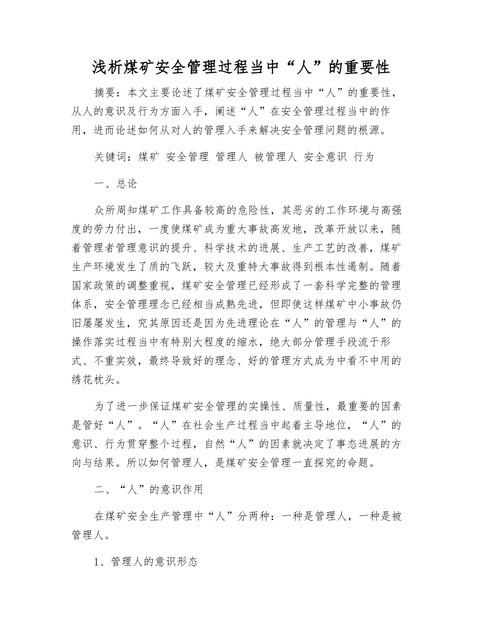 浅析煤矿安全管理中“人”的重要性_第1页
