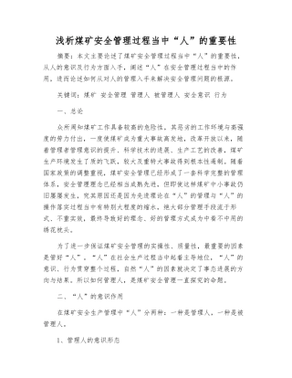 浅析煤矿安全管理中“人”的重要性