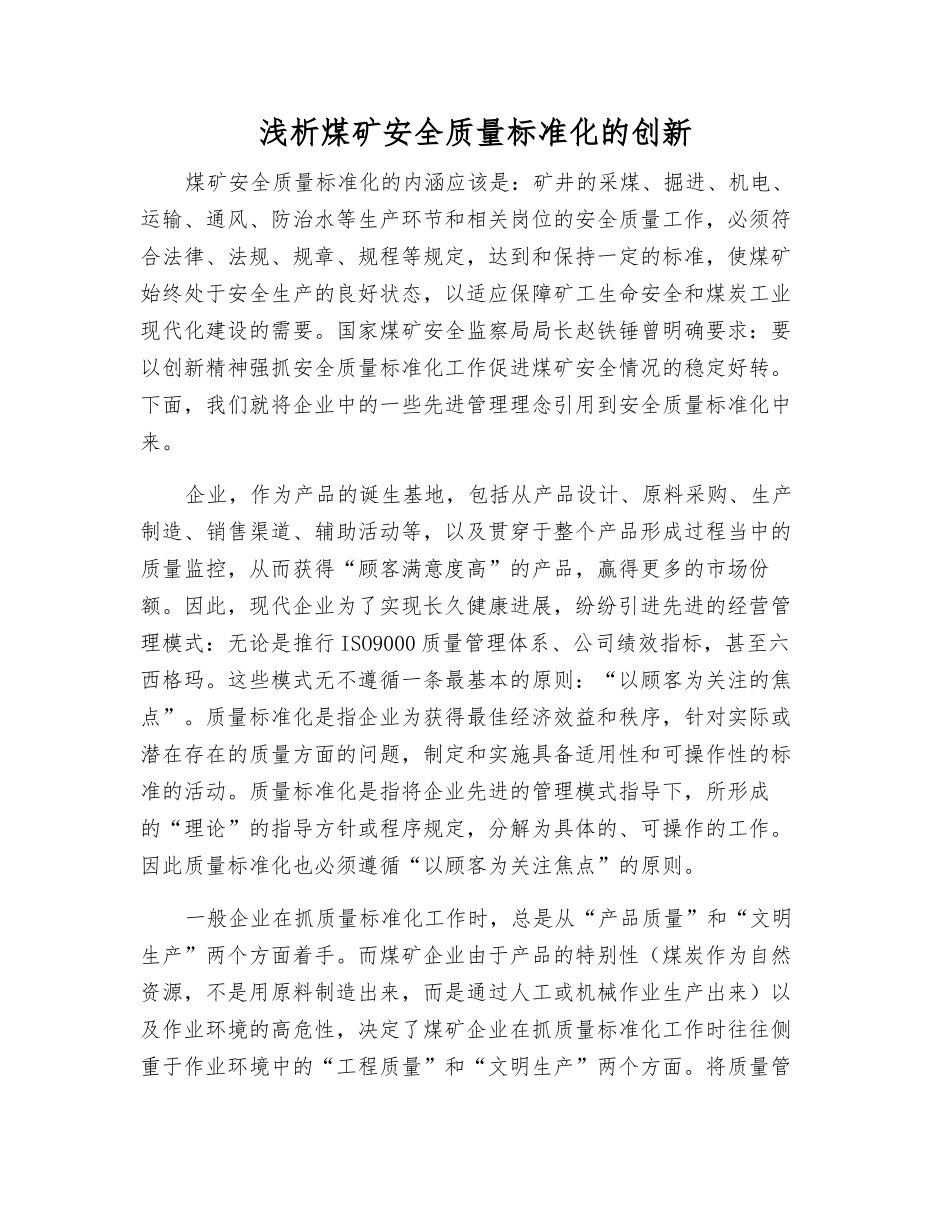 浅析煤矿安全质量标准化的创新_第1页