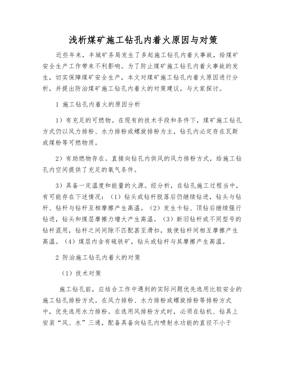 浅析煤矿施工钻孔内着火原因与对策_第1页