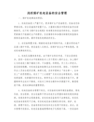 浅析煤矿机电设备的安全管理