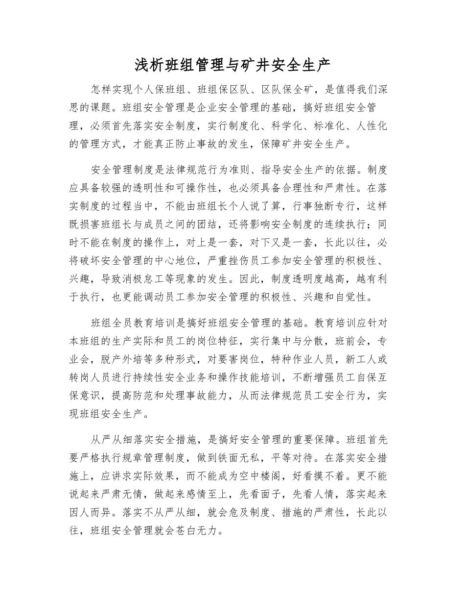 浅析班组管理与矿井安全生产_第1页