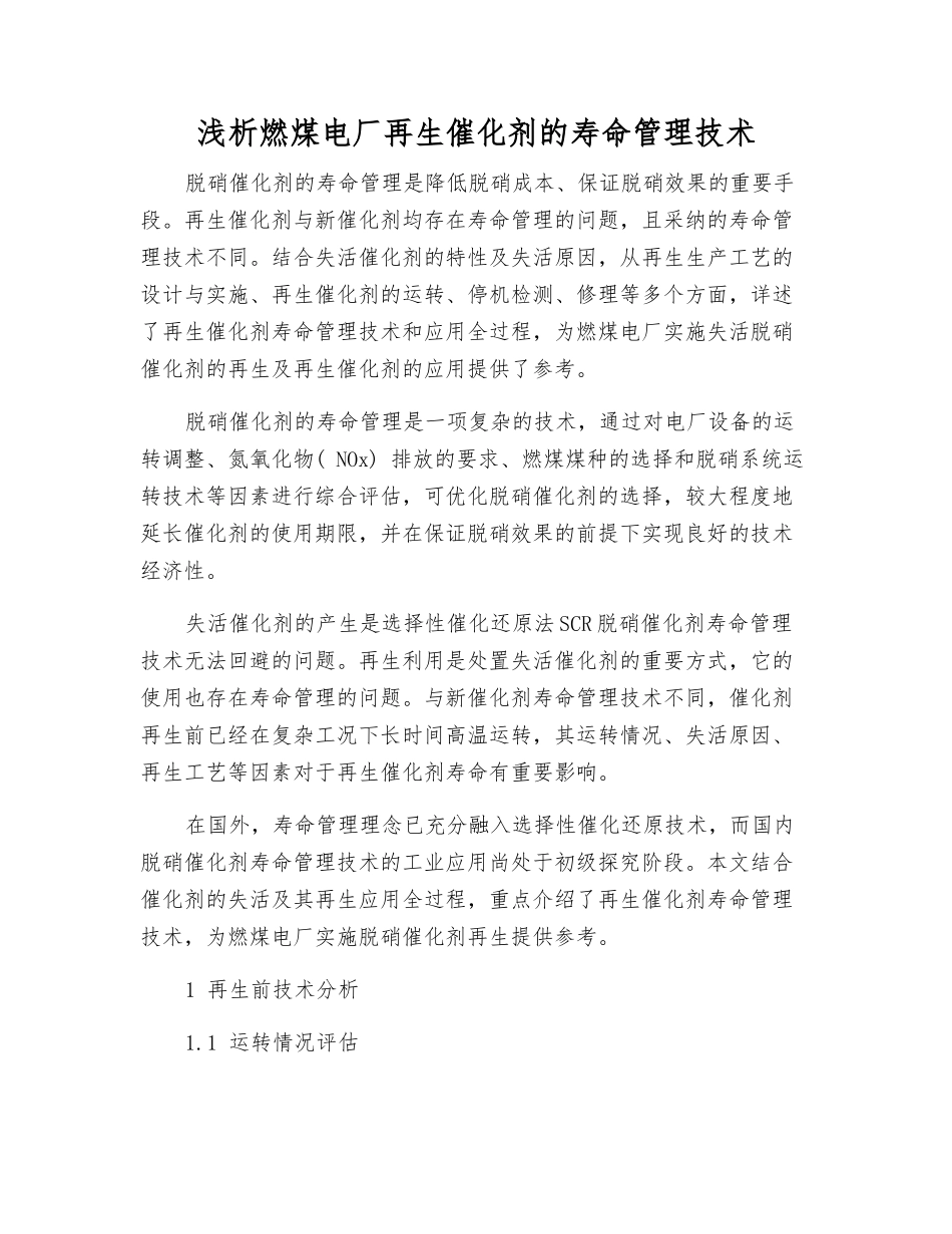浅析燃煤电厂再生催化剂的寿命管理技术_第1页