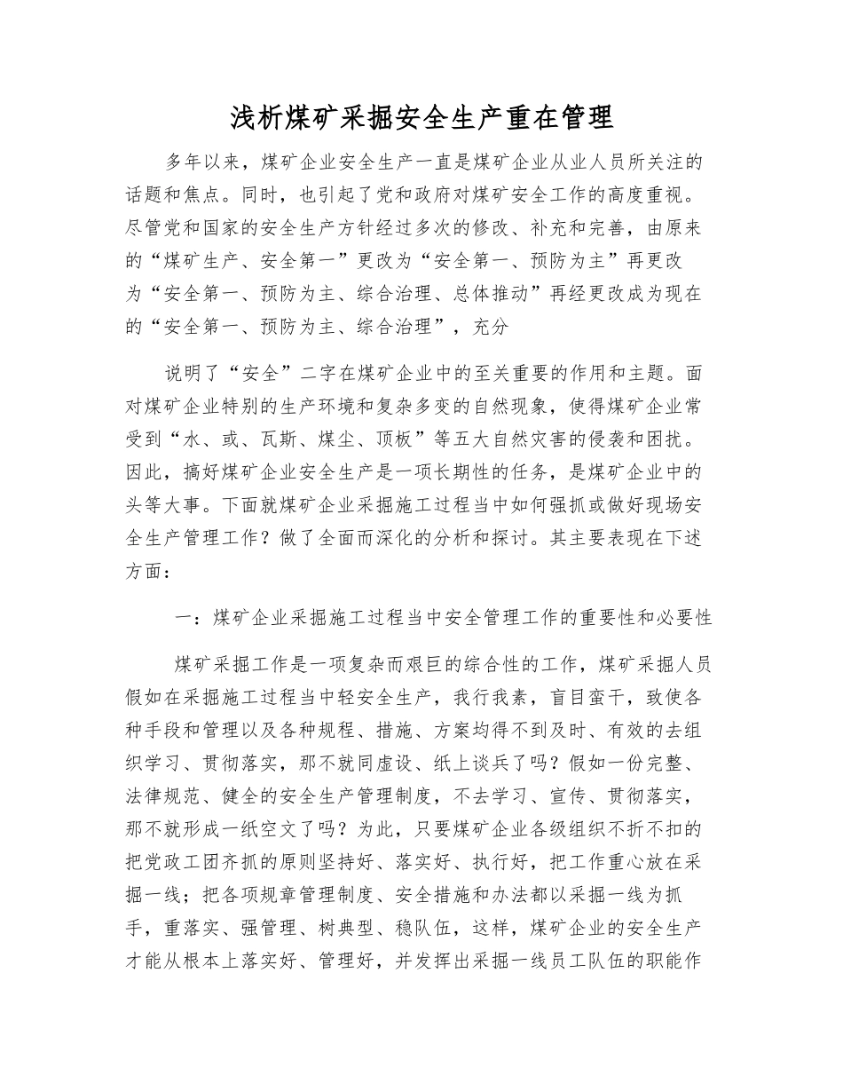 浅析煤矿采掘安全生产重在管理_第1页